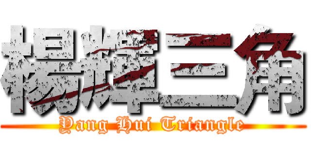 楊輝三角 (Yang Hui Triangle)