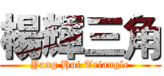 楊輝三角 (Yang Hui Triangle)