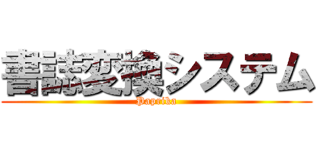 書誌変換システム (Paprika)