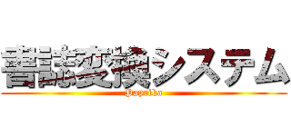 書誌変換システム (Paprika)