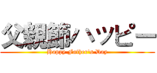 父親節ハッピー (Happy Father's Day)
