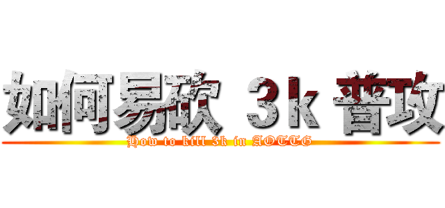 如何易砍 ３ｋ 普攻 (How to kill 3k in AOTTG)