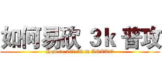 如何易砍 ３ｋ 普攻 (How to kill 3k in AOTTG)