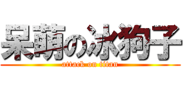 呆萌の冰狗子 (attack on titan)