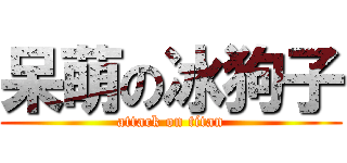 呆萌の冰狗子 (attack on titan)