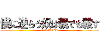 僕に逆らう奴は親でも殺す (OYA ☆KORO)