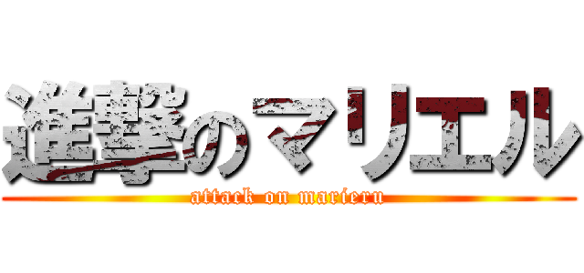進撃のマリエル (attack on marieru)
