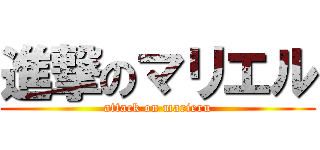 進撃のマリエル (attack on marieru)