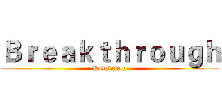 Ｂｒｅａｋｔｈｒｏｕｇｈ (Revolution)