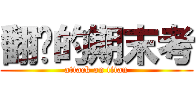 翻桌的期末考 (attack on titan)