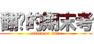 翻桌的期末考 (attack on titan)