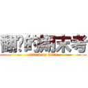 翻桌的期末考 (attack on titan)