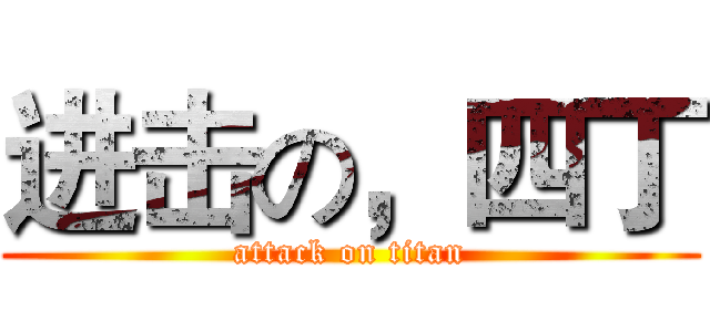 进击の，四丁 (attack on titan)