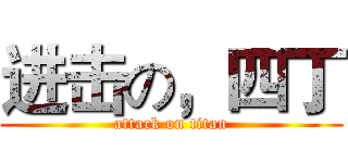进击の，四丁 (attack on titan)