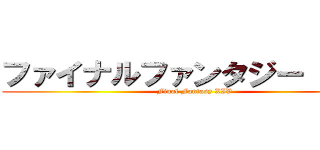 ファイナルファンタジー ＸＩＶ (Final Fantasy XIV)
