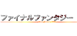 ファイナルファンタジー ＸＩＶ (Final Fantasy XIV)