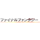 ファイナルファンタジー ＸＩＶ (Final Fantasy XIV)