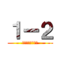 １ー２ (はーげんだっつ！)