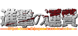 進擊の運費 (What does Shopee want to do?)