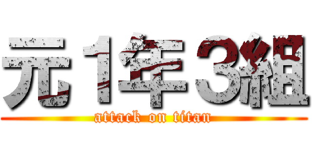 元１年３組 (attack on titan)