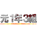 元１年３組 (attack on titan)