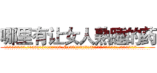 哪里有让女人熟睡的药 (哪里有让女人熟睡的药【电.话156x1318x7580-Q1991936399鑫宏药业】我们做的是长期生意,靠的是老客户长期支持
参考消息网2月20日报道 韩媒称，“剩女多、离婚率高的城市，房价一定会上涨。”这是中国经济学家金岩石2016年12月参加在上海举行的房地产相关论坛时说的话。
)