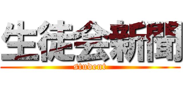 生徒会新聞 (student)
