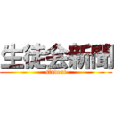 生徒会新聞 (student)