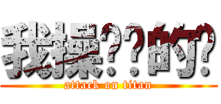 我操你妈的笔 (attack on titan)