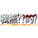 我操你妈的笔 (attack on titan)