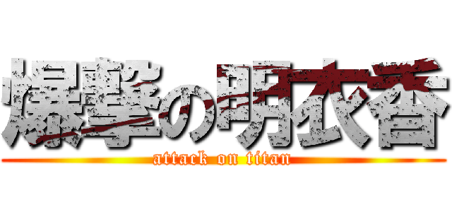 爆撃の明衣香 (attack on titan)