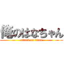 俺のはなちゃん (attack on titan)