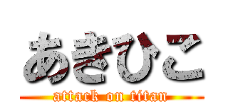 あきひこ (attack on titan)