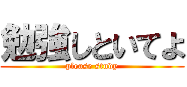 勉強しといてよ (please study)