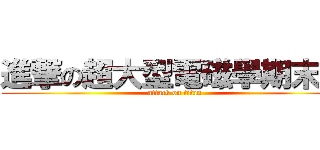 進撃の超大型電磁學期末考 (attack on titan)