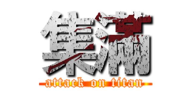 集滿 (attack on titan)