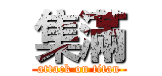 集滿 (attack on titan)