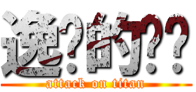 逸杨的蓝桥 (attack on titan)