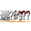 逸杨的蓝桥 (attack on titan)