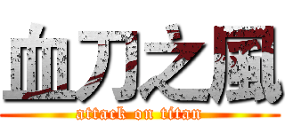 血刀之風 (attack on titan)