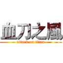 血刀之風 (attack on titan)