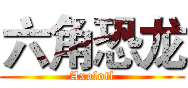 六角恐龙 (Axolotl)