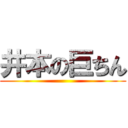 井本の巨ちん ()