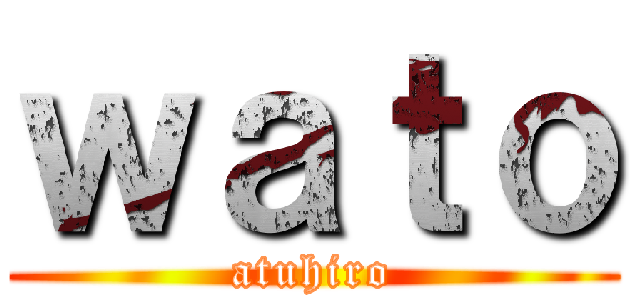 ｗａｔｏ (atuhiro)