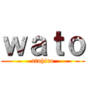 ｗａｔｏ (atuhiro)