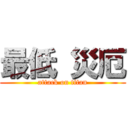 最低 災厄 (attack on titan)