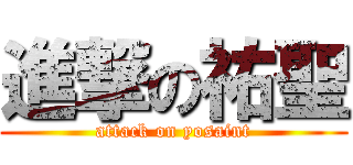 進撃の祐聖 (attack on yosaint)