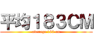 平均１８３ＣＭ (average 183 cm)
