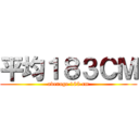 平均１８３ＣＭ (average 183 cm)