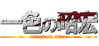 一色の昭宏 (attack on titan)